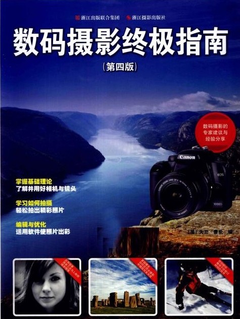 数码摄影终极指南（第四版）