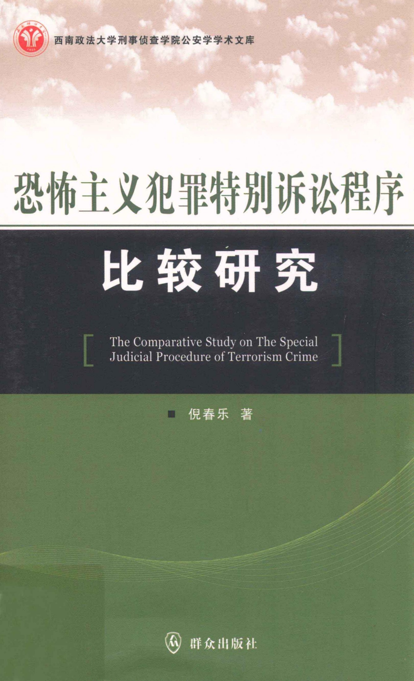 恐怖主义犯罪特别诉讼程序比较研究