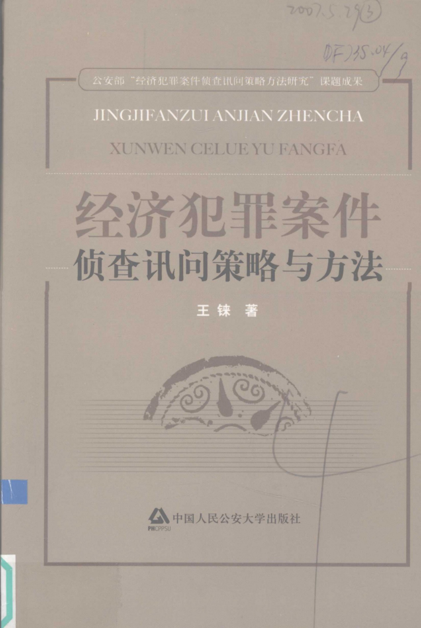 经济犯罪案件侦查讯问策略与方法