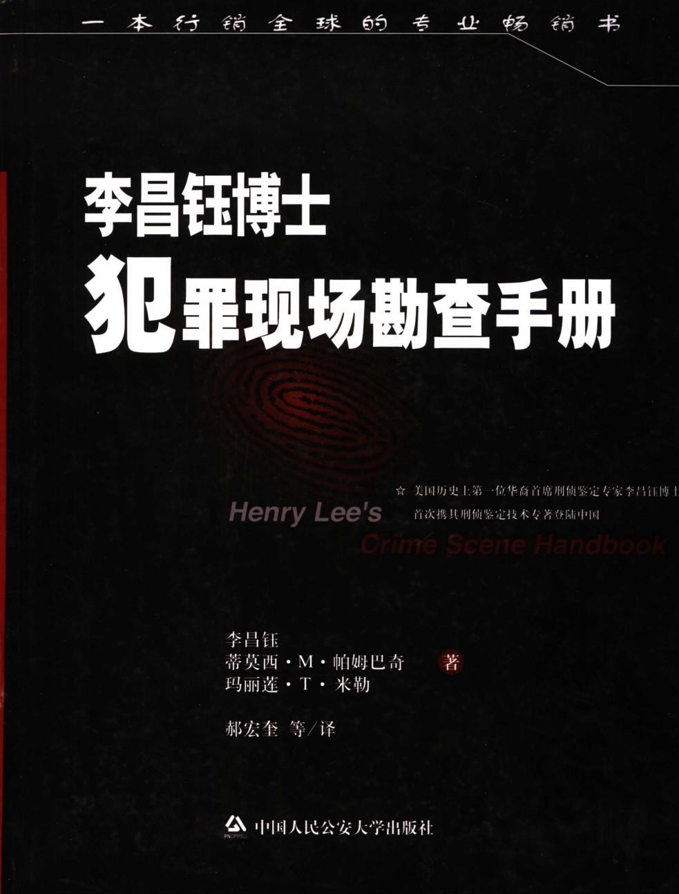 李昌钰博士犯罪现场勘查手册