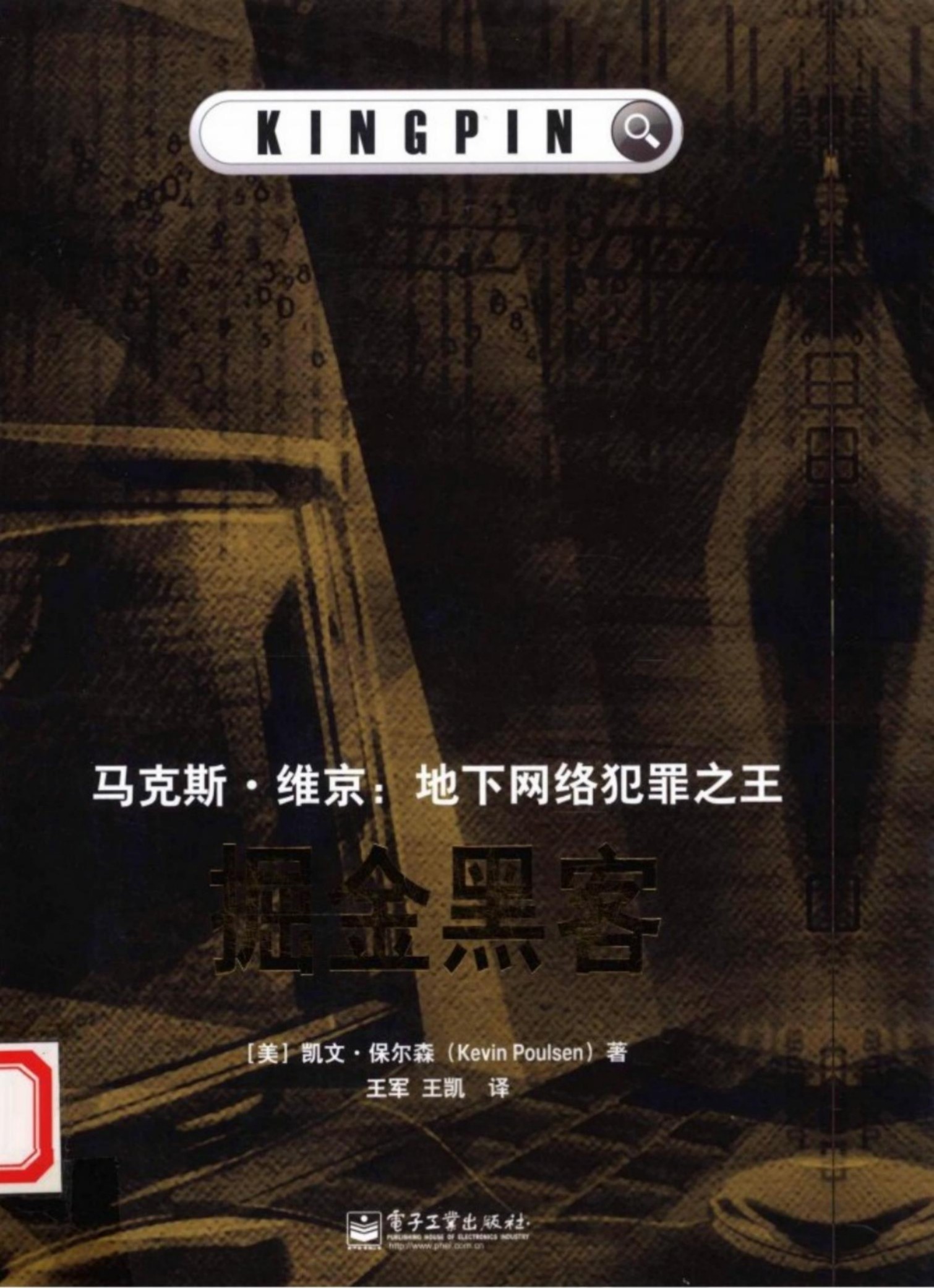 掘金黑客——马克斯·维京：地下网络犯罪之王