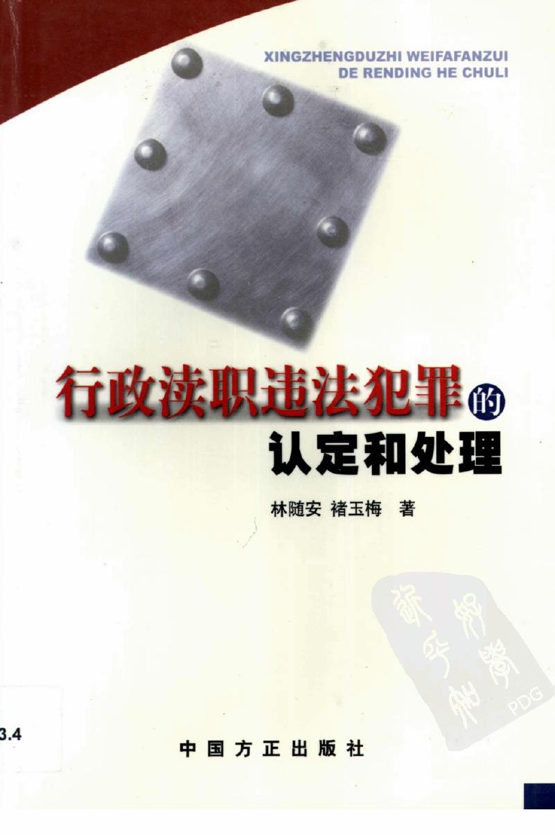 行政渎职违法犯罪的认定和处理