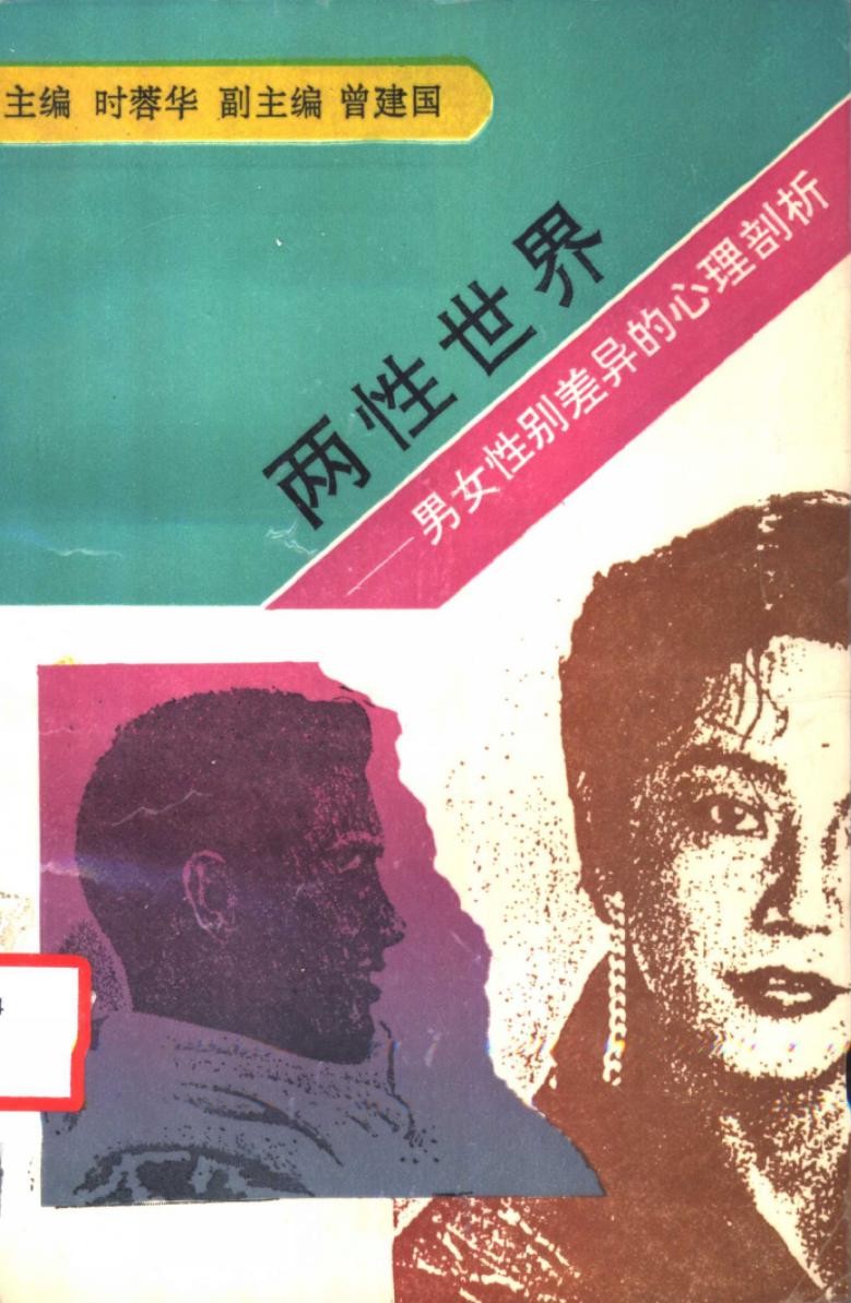 两性世界——男女性别差异的心理剖析