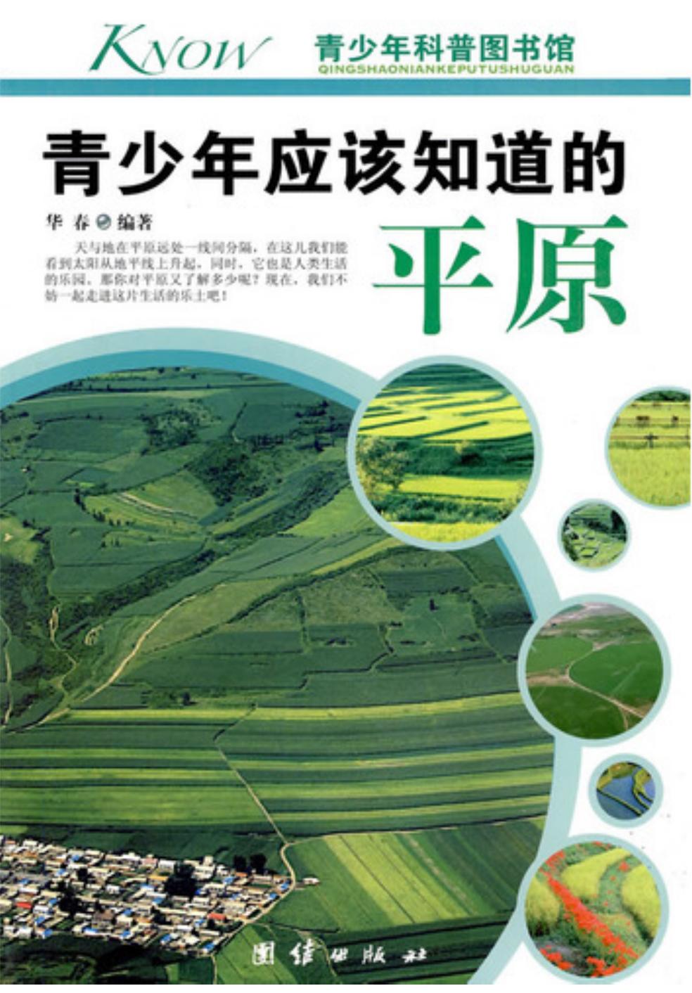 青少年应该知道的平原