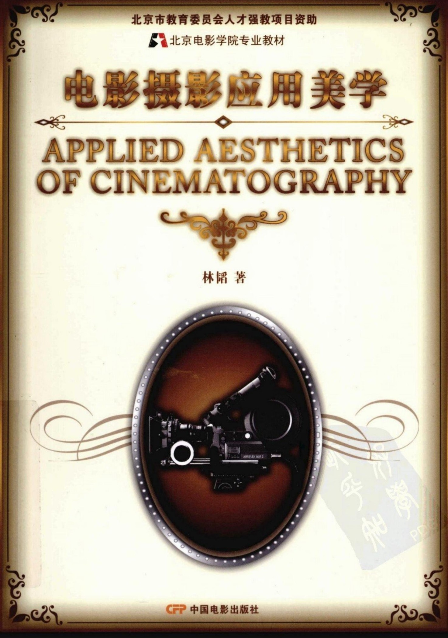 电影摄影应用美学