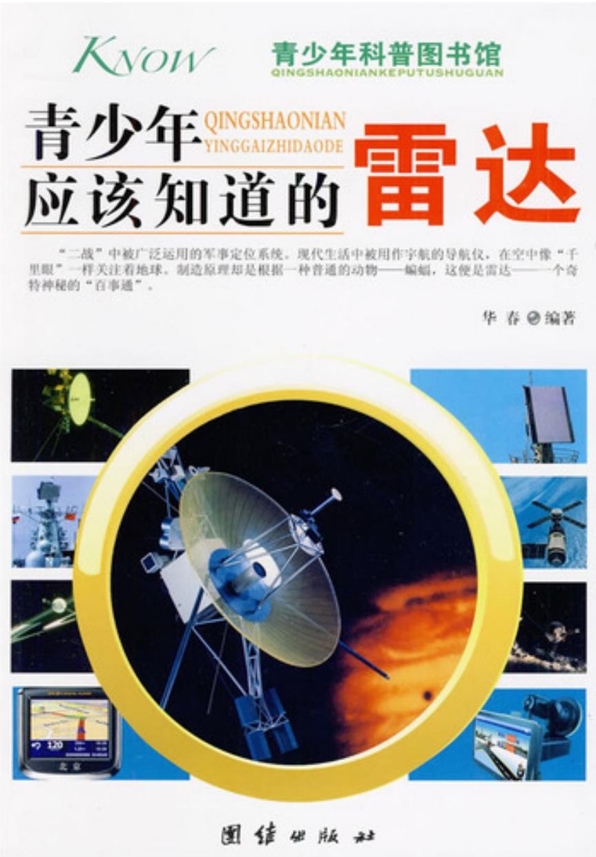 青少年应该知道的雷达