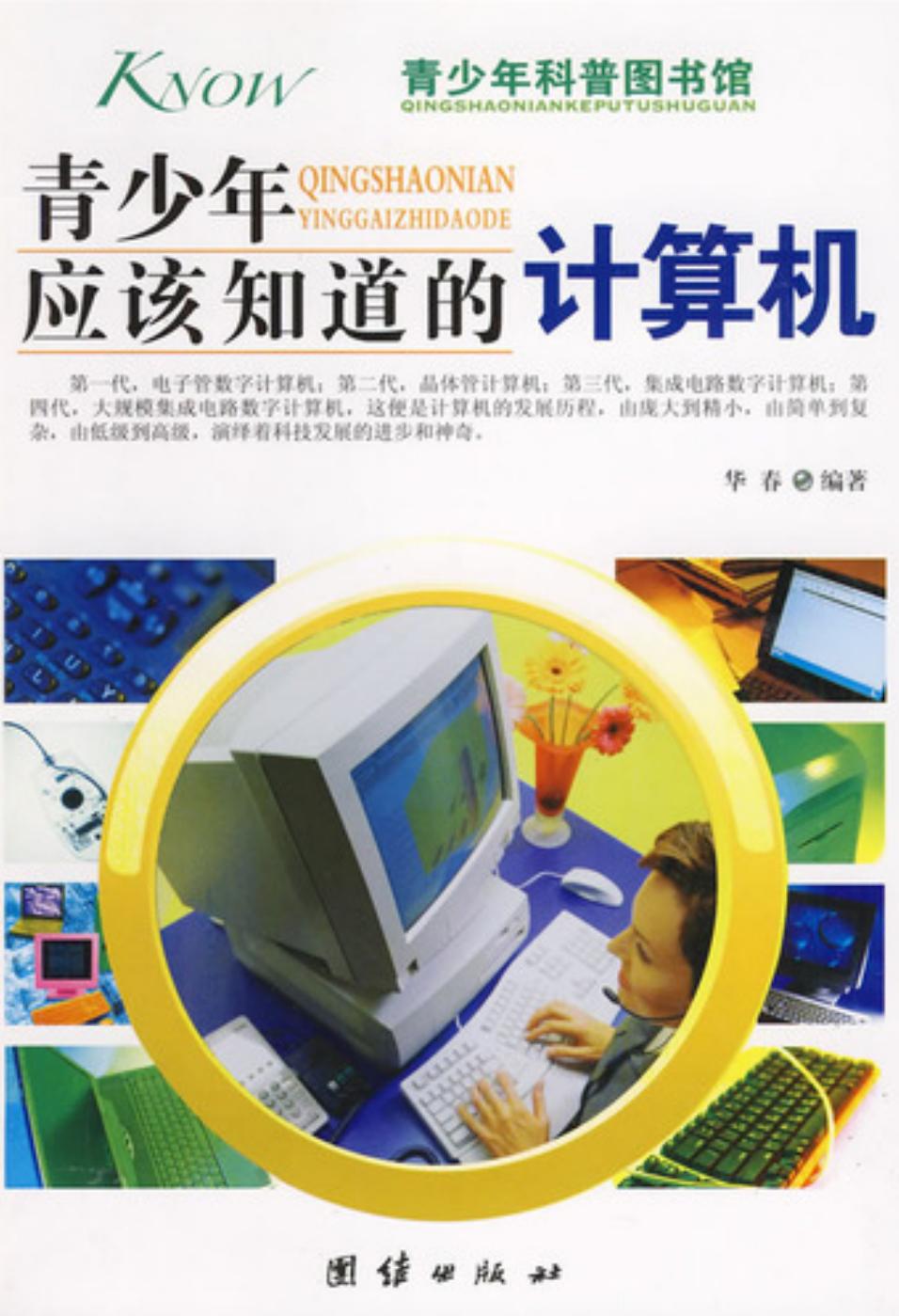 青少年应该知道的计算机