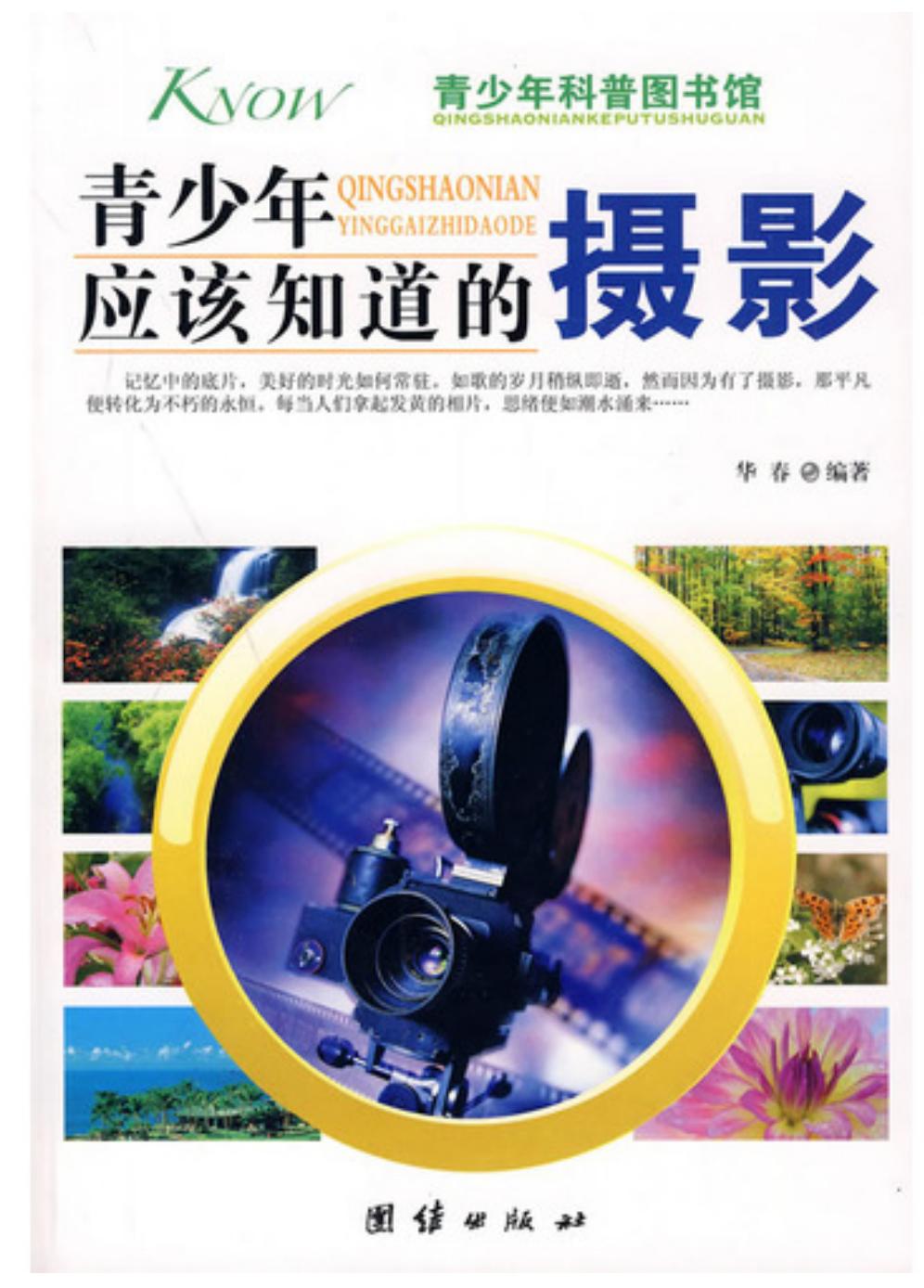青少年应该知道的摄影