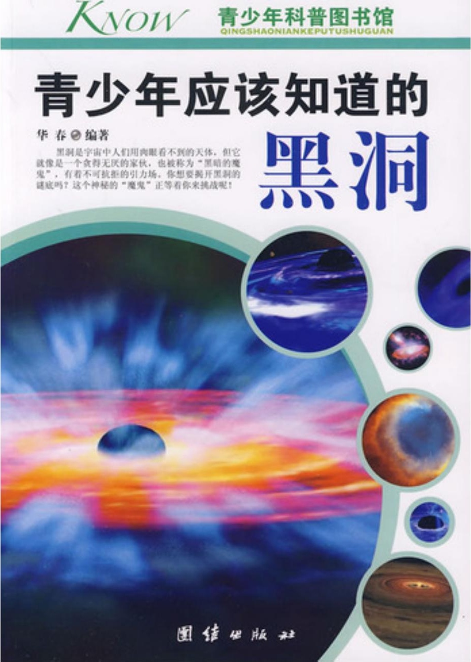 青少年应该知道的黑洞