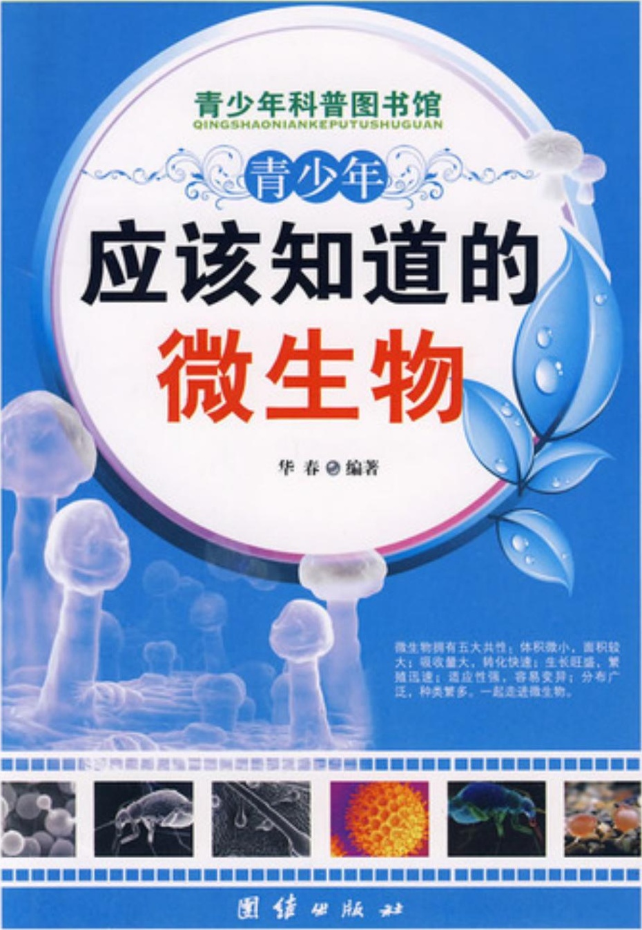 青少年应该知道的微生物