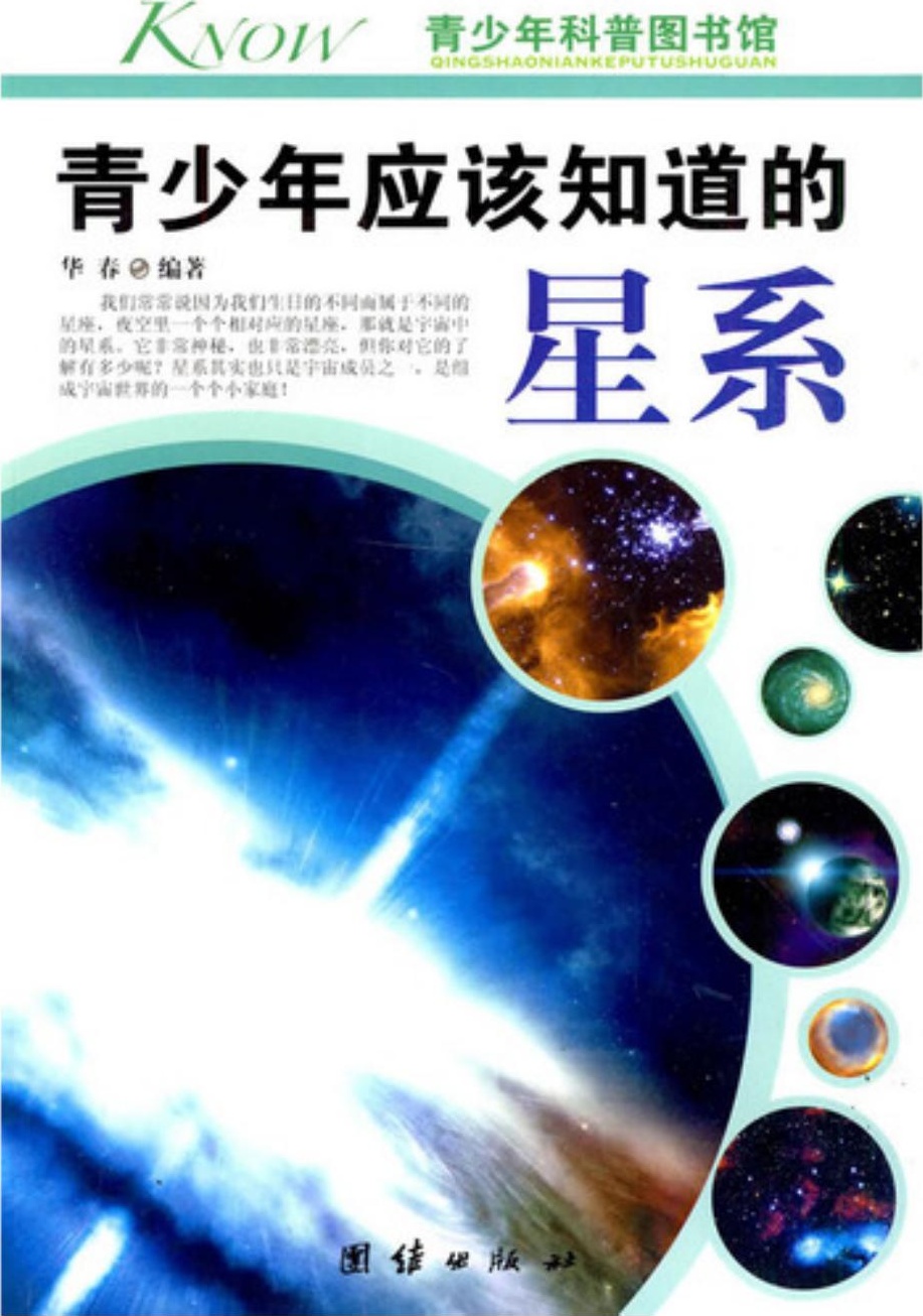 青少年应该知道的星系