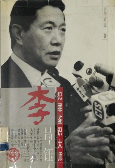 犯罪鉴识大师：李昌钰