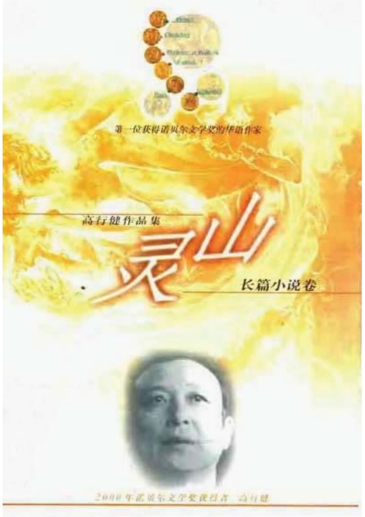 高行健作品集：灵山