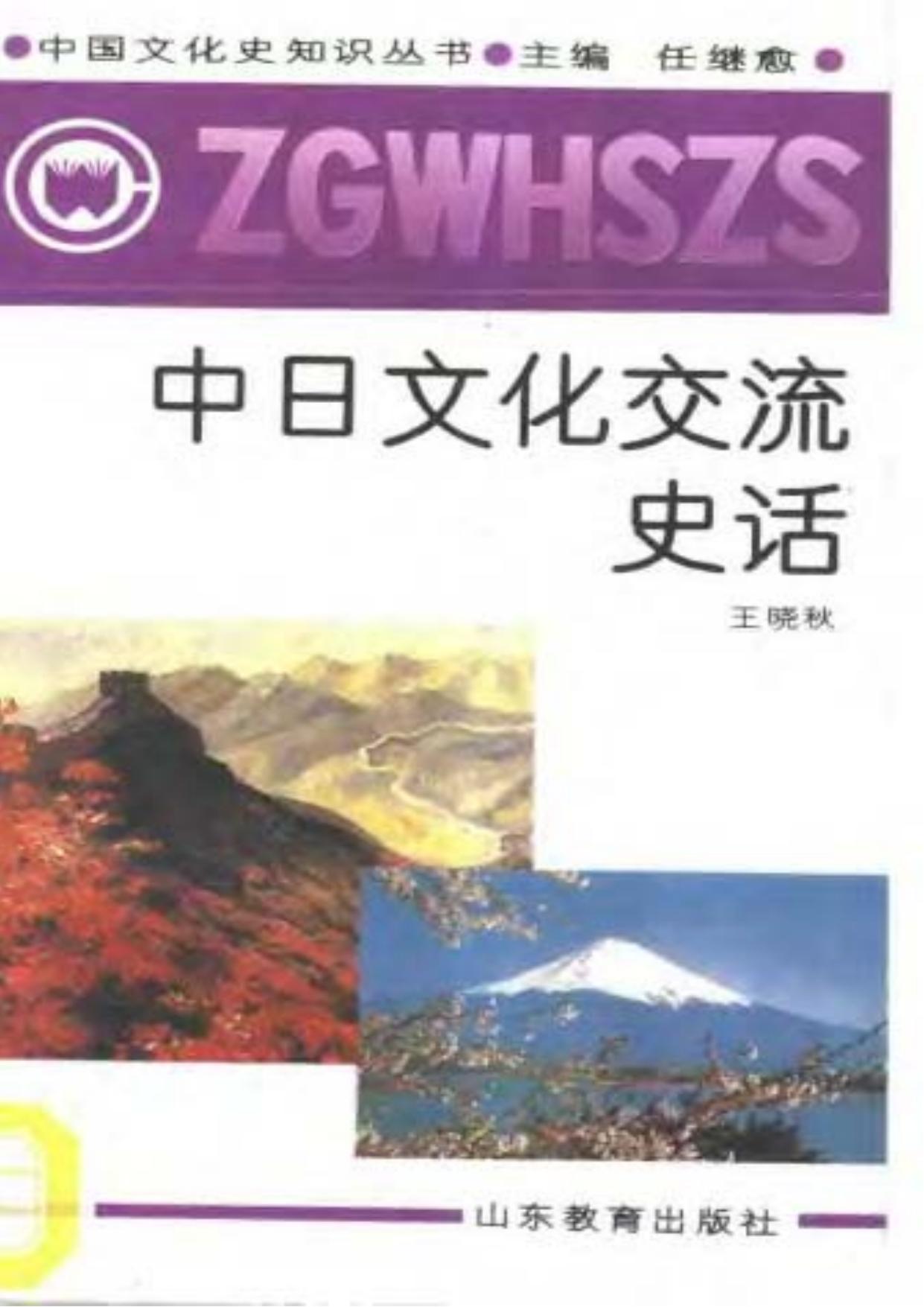 中日文化交流史话