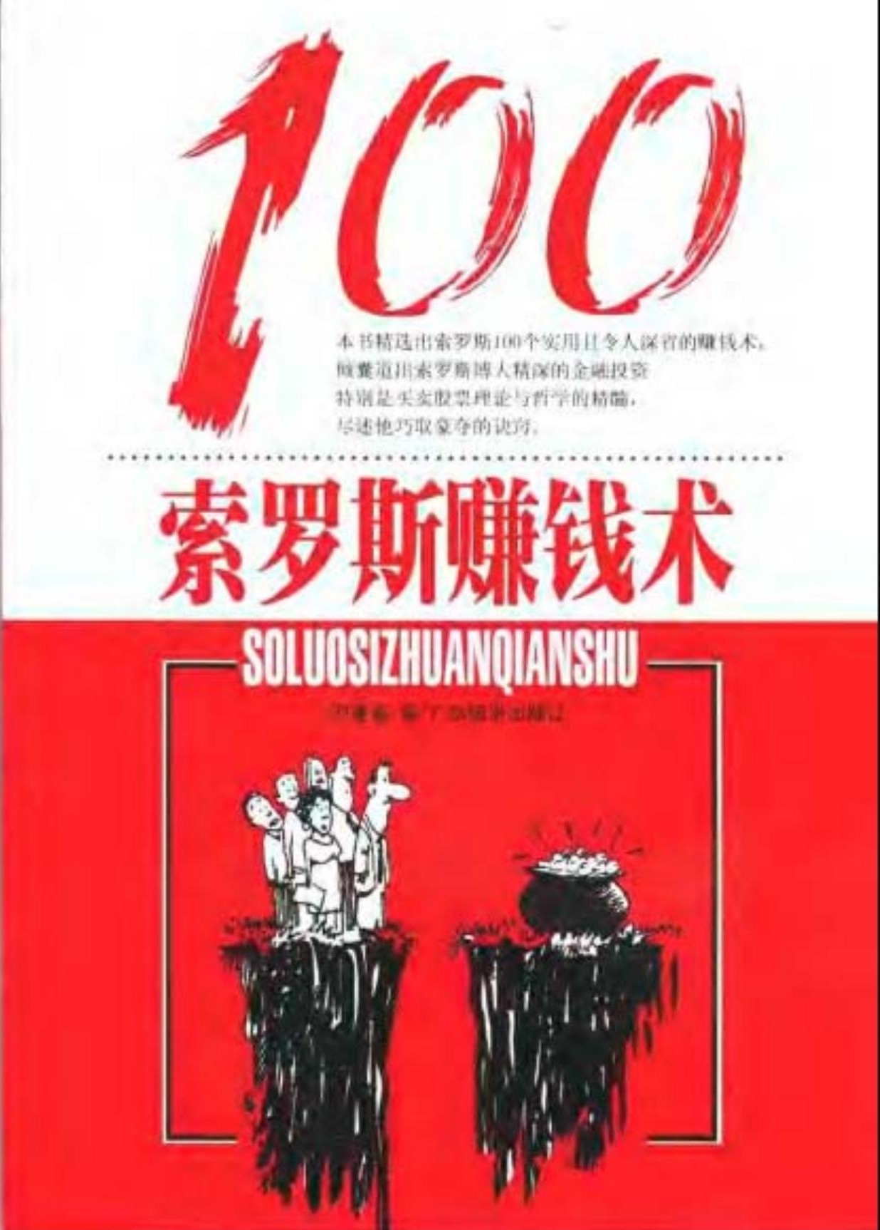 索罗斯赚钱术100