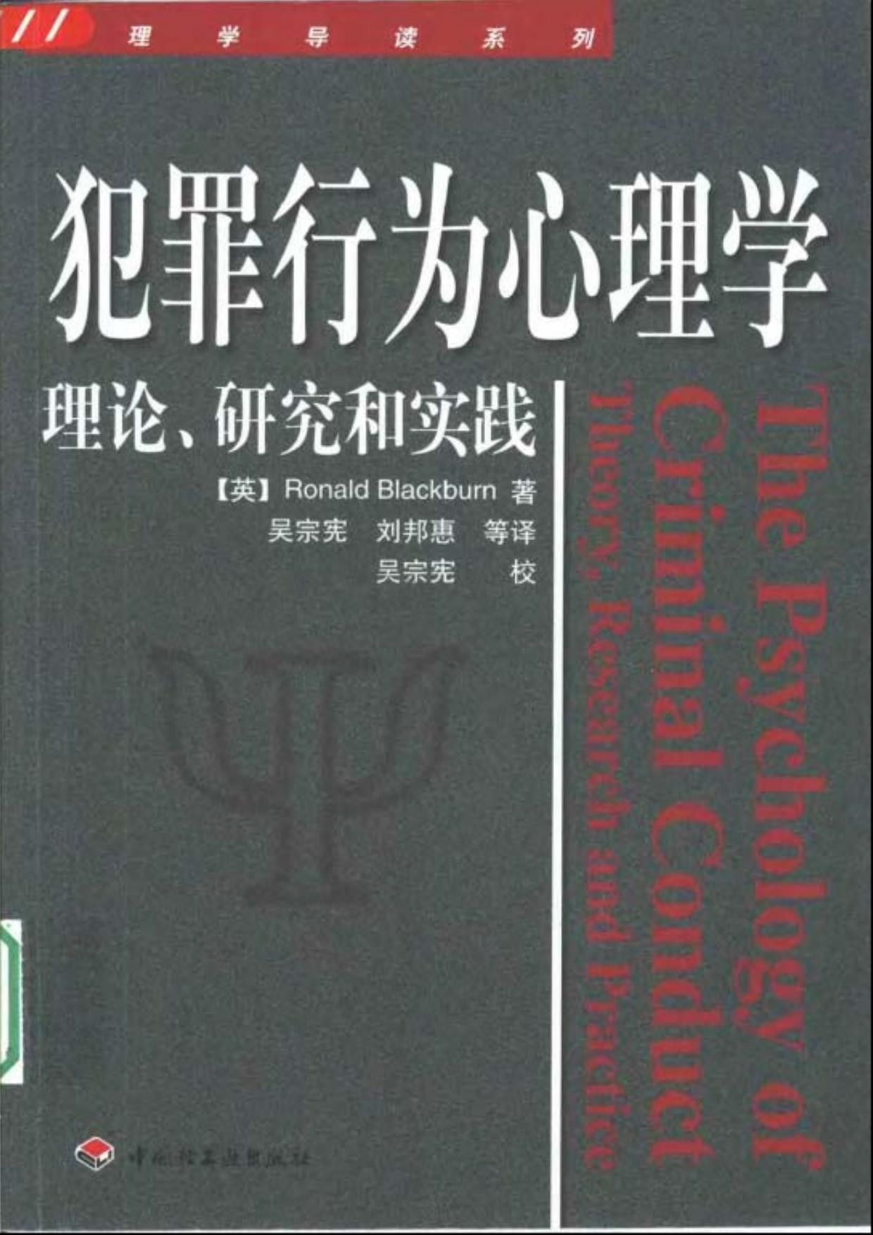 犯罪行为心理学：理论、研究和实践