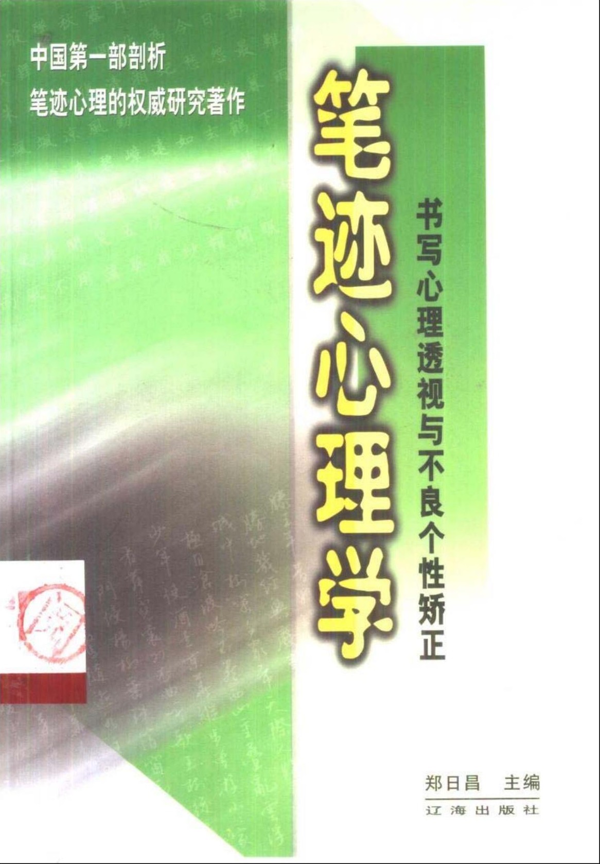 笔记心理学：书写心理透视与不良个性矫正