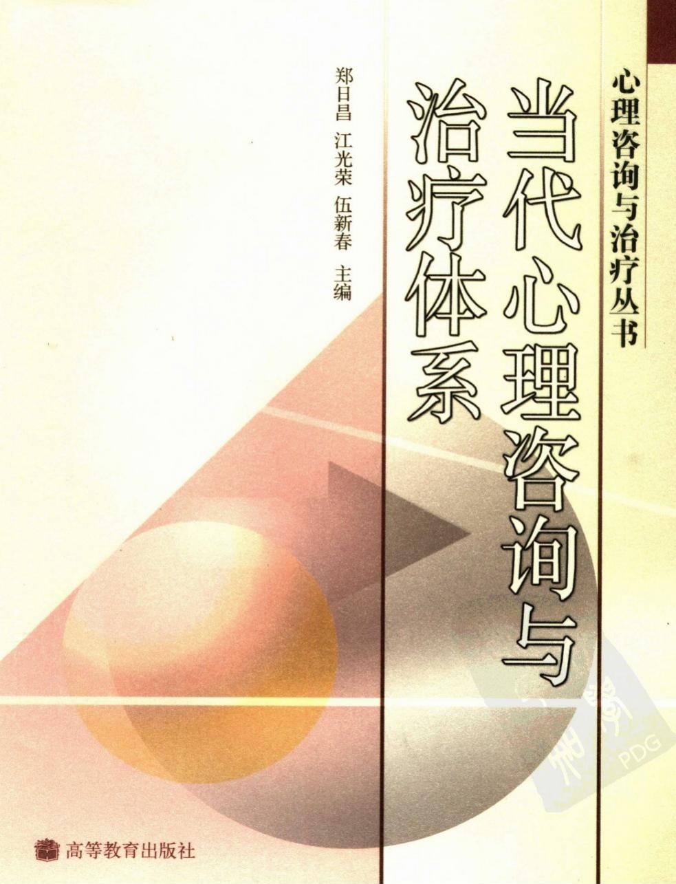 当代心理咨询与治疗体系