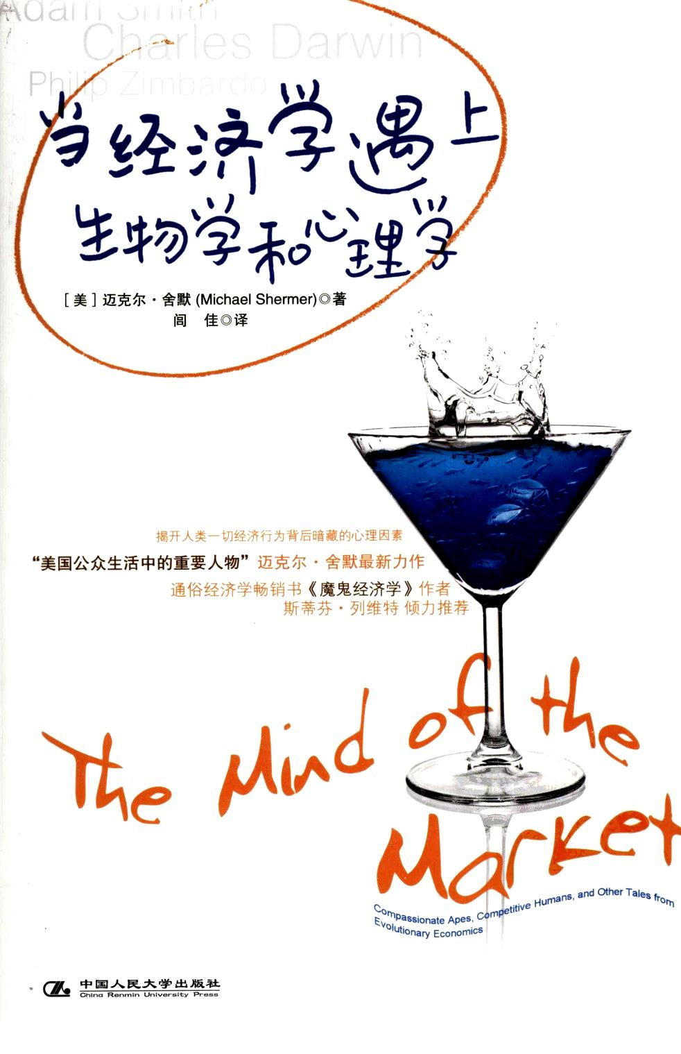 当经济学遇上生物学和心理学