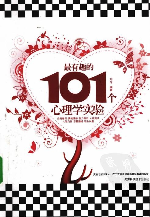 最有趣的101个心理学实验