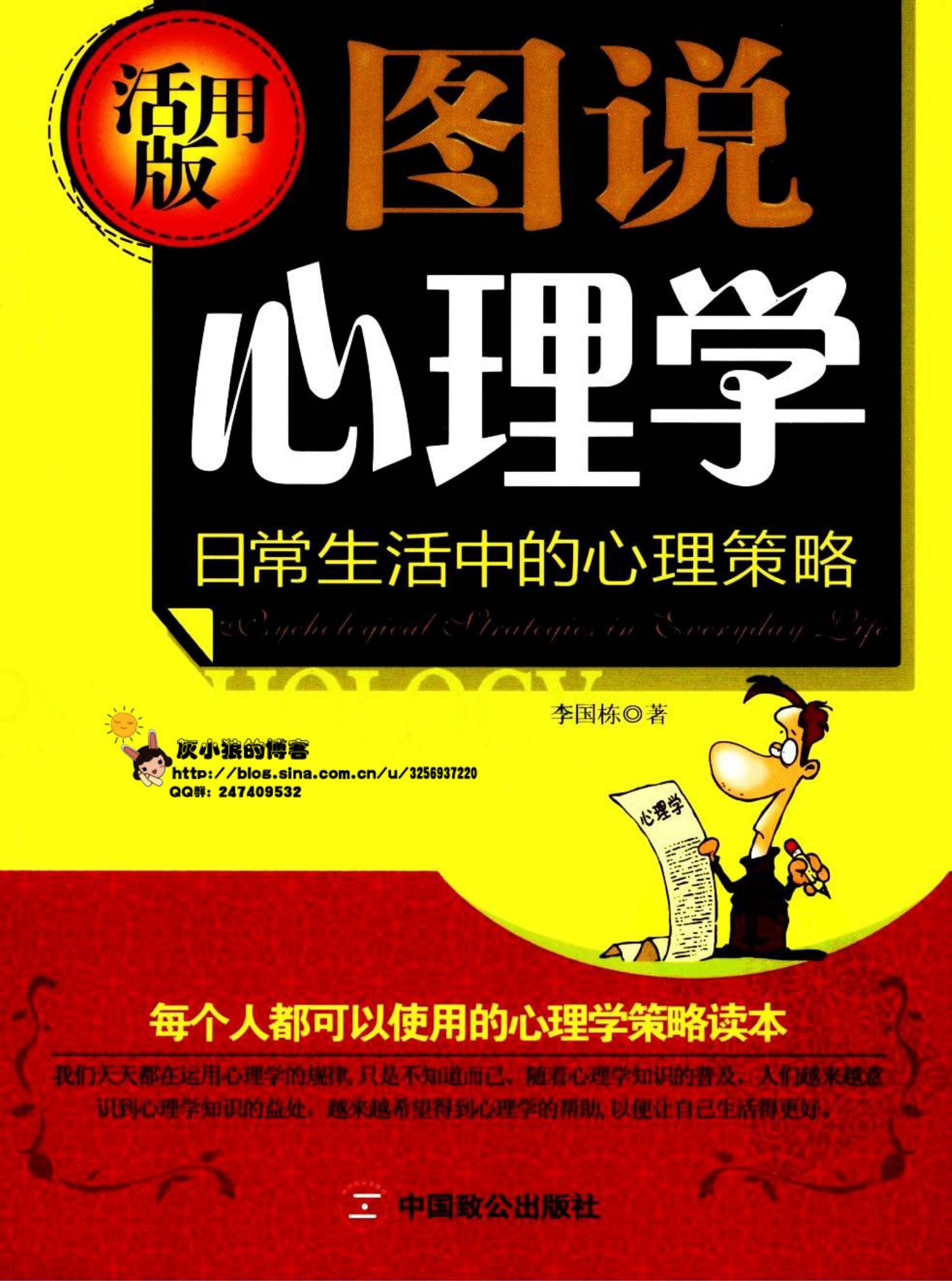 图说心理学：日常生活中的心理策略