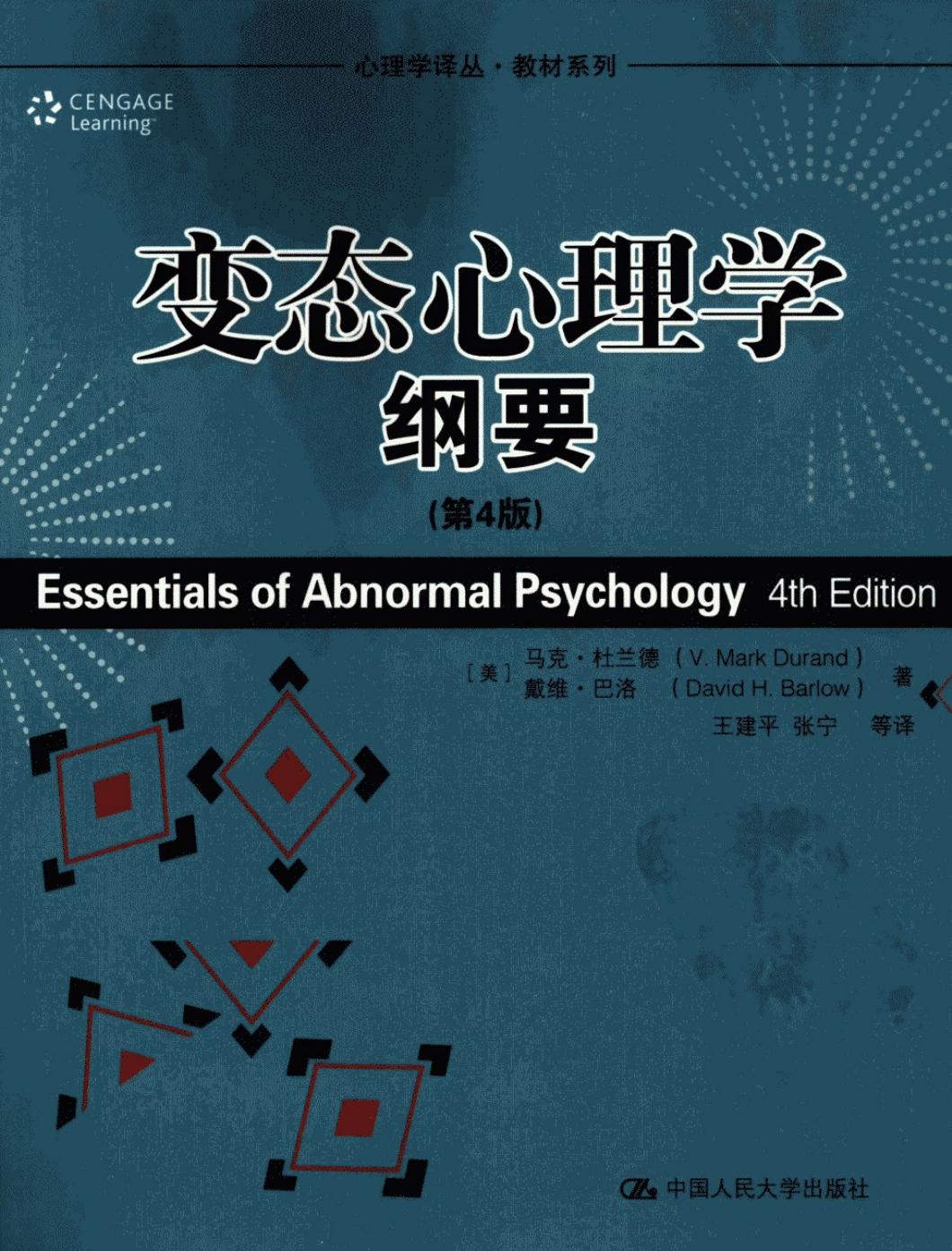 变态心理学纲要