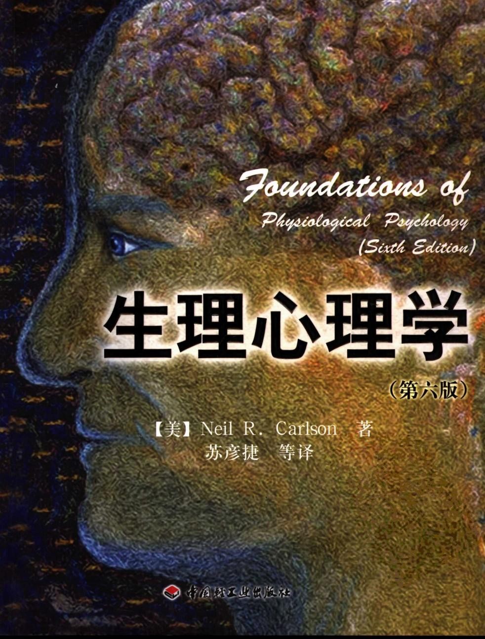 生理心理学（第6版）