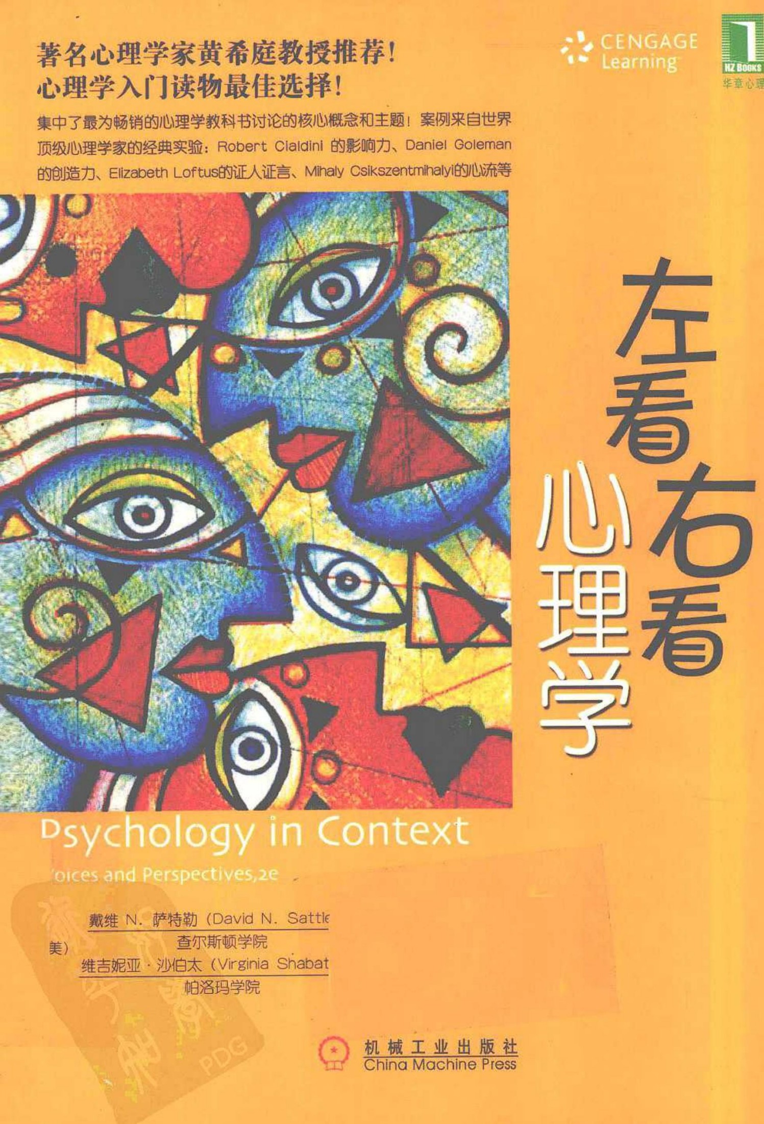 左看右看心理学