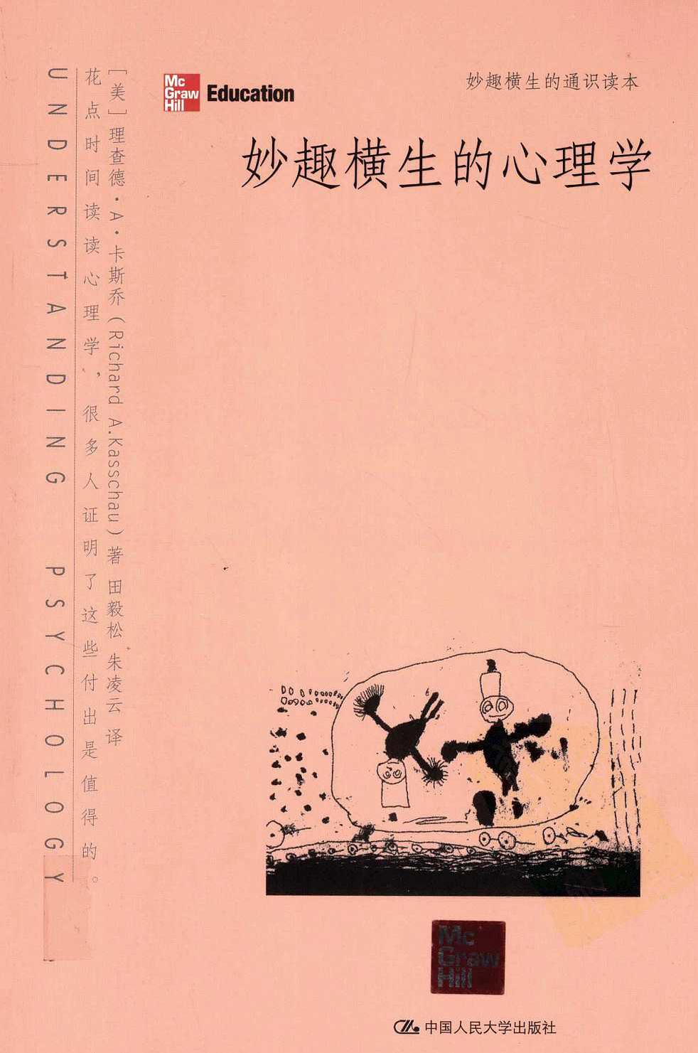 妙趣横生的心理学