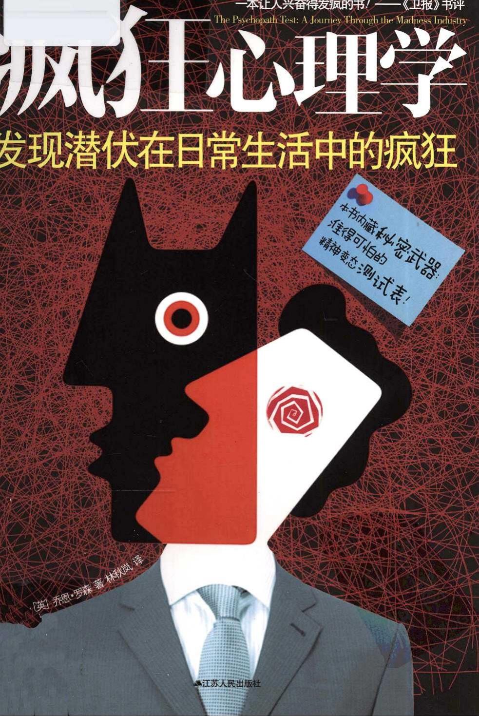 疯狂心理学：发现潜伏在日常生活中的疯狂