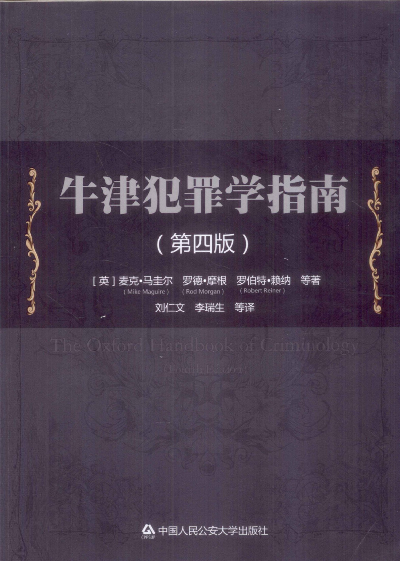 牛津犯罪学指南(第4版)