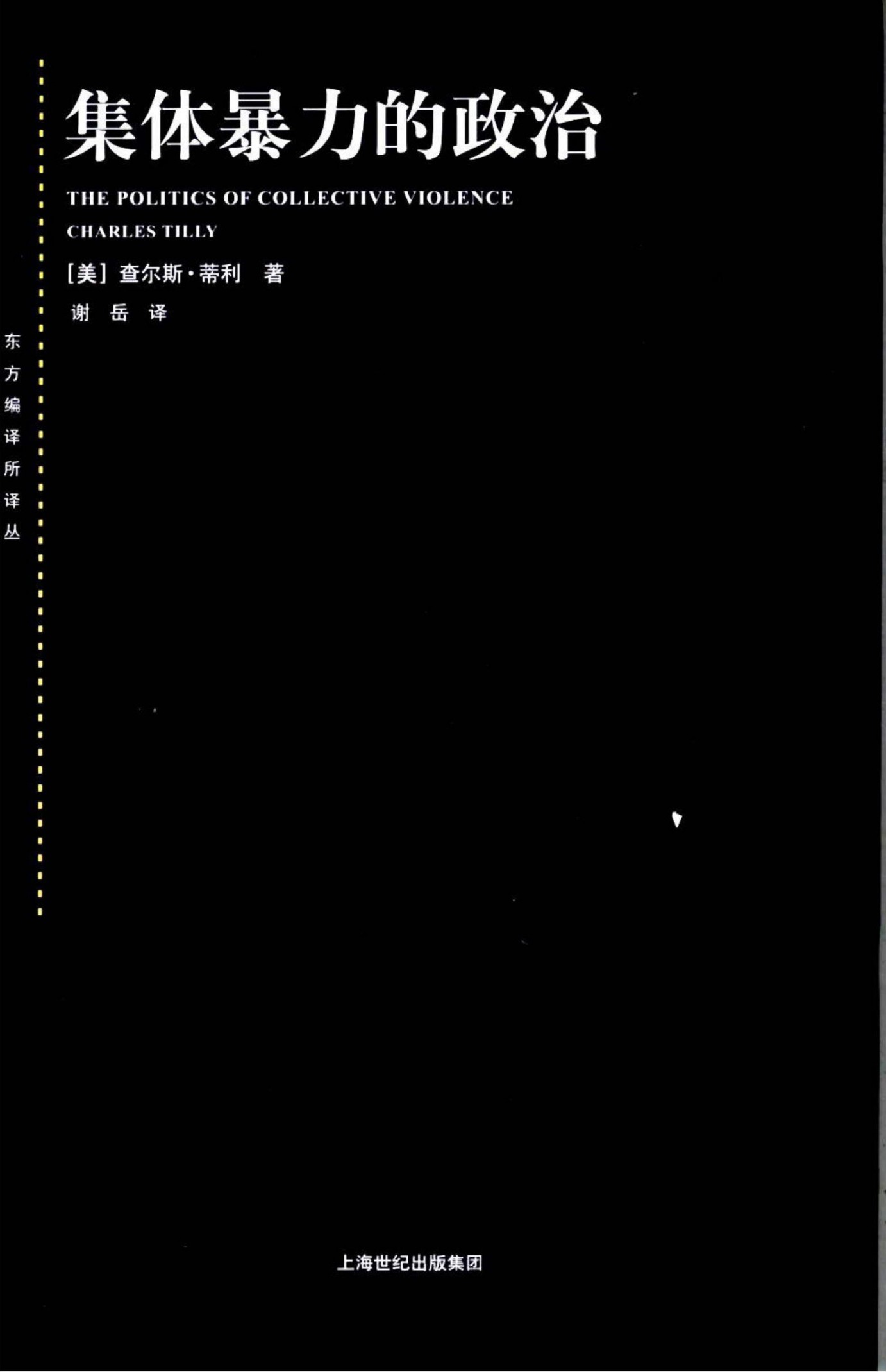 集体暴力的政治