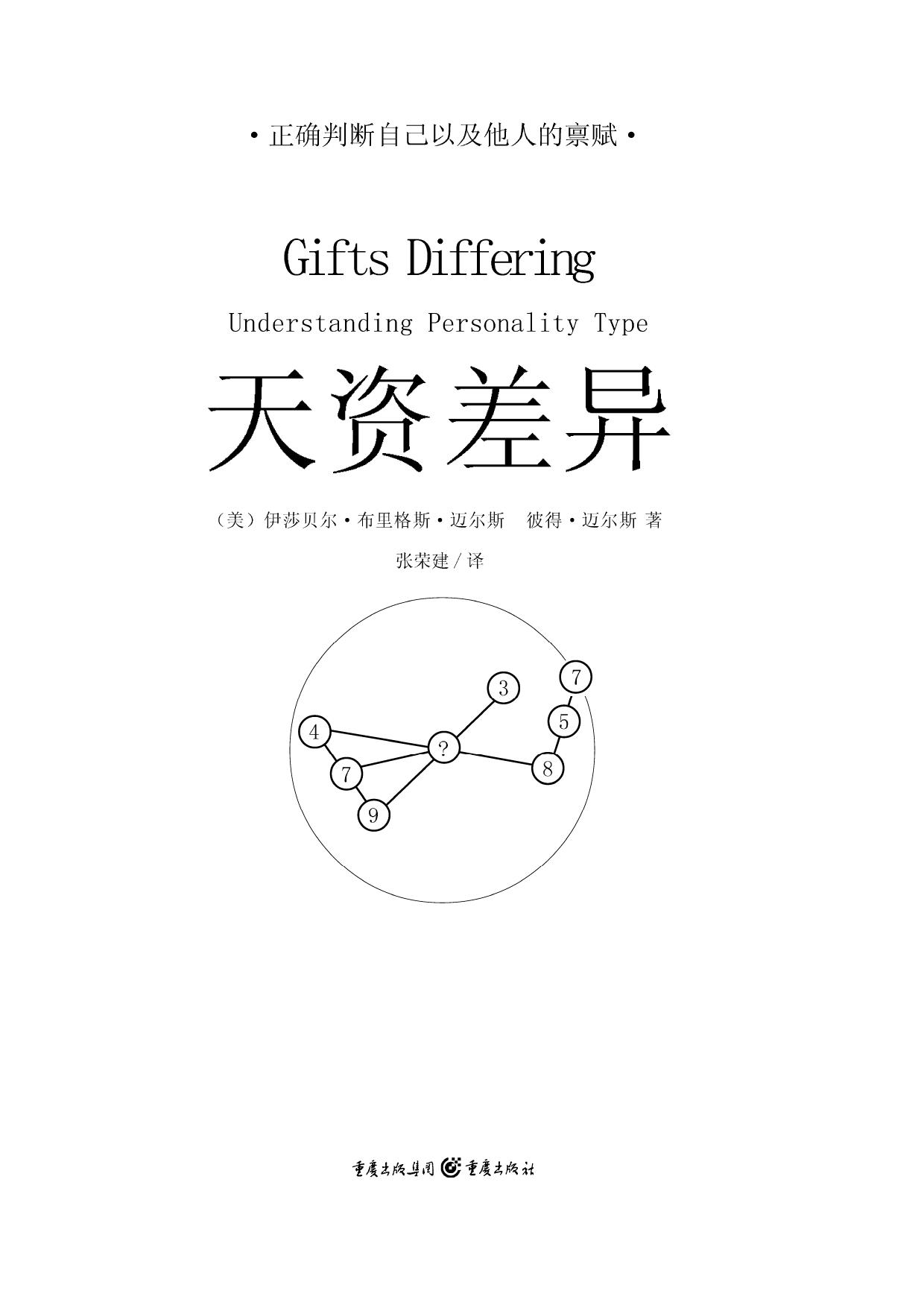 天资差异：人格类型的理解