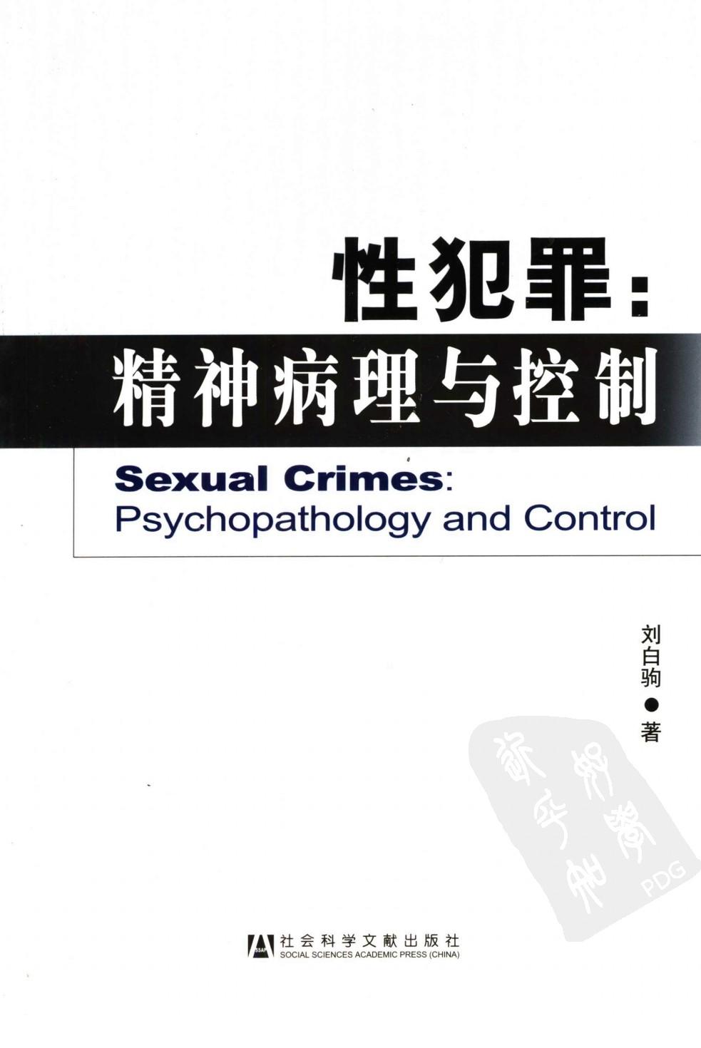 性犯罪：精神病理与控制