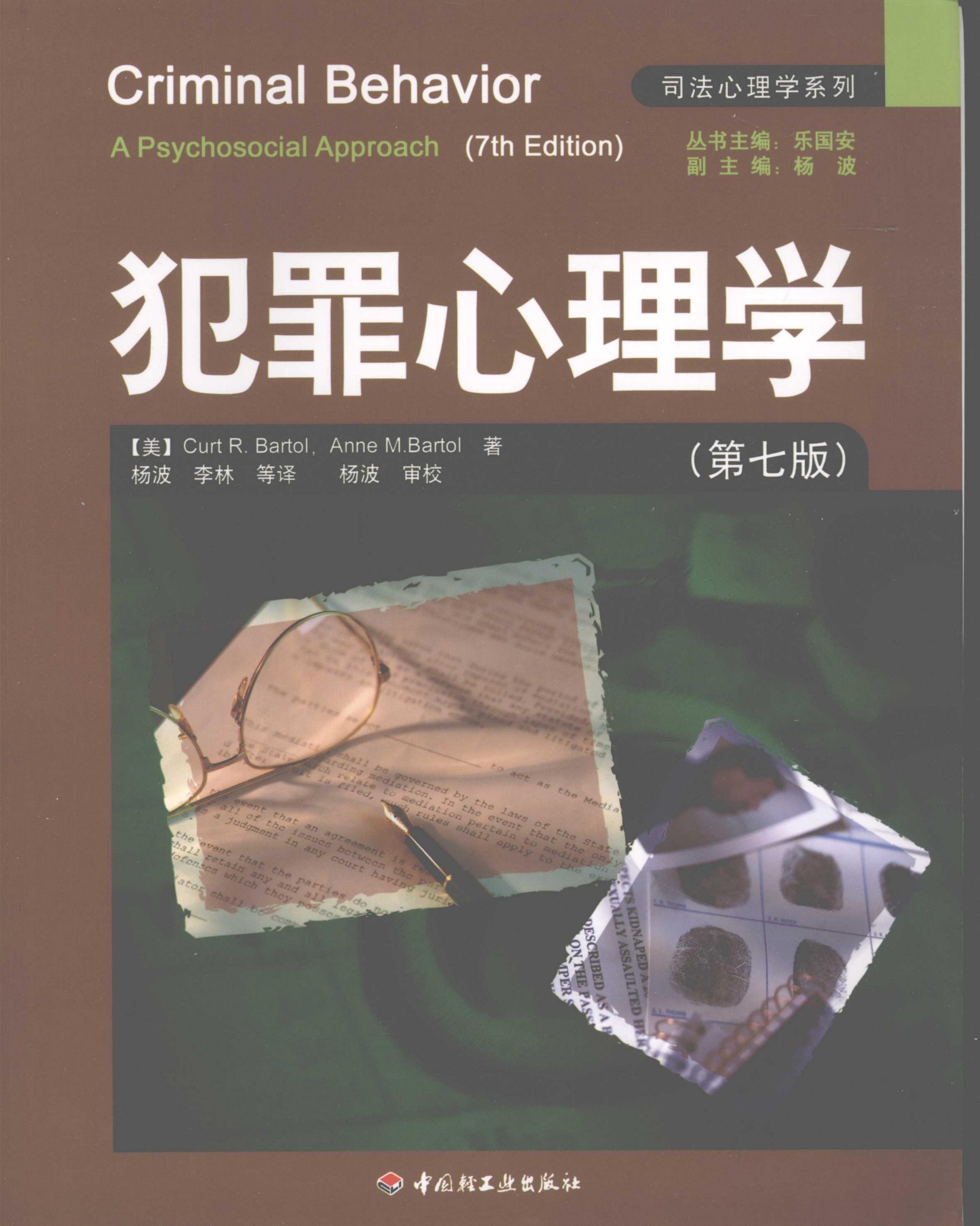 巴特尔：犯罪心理学
