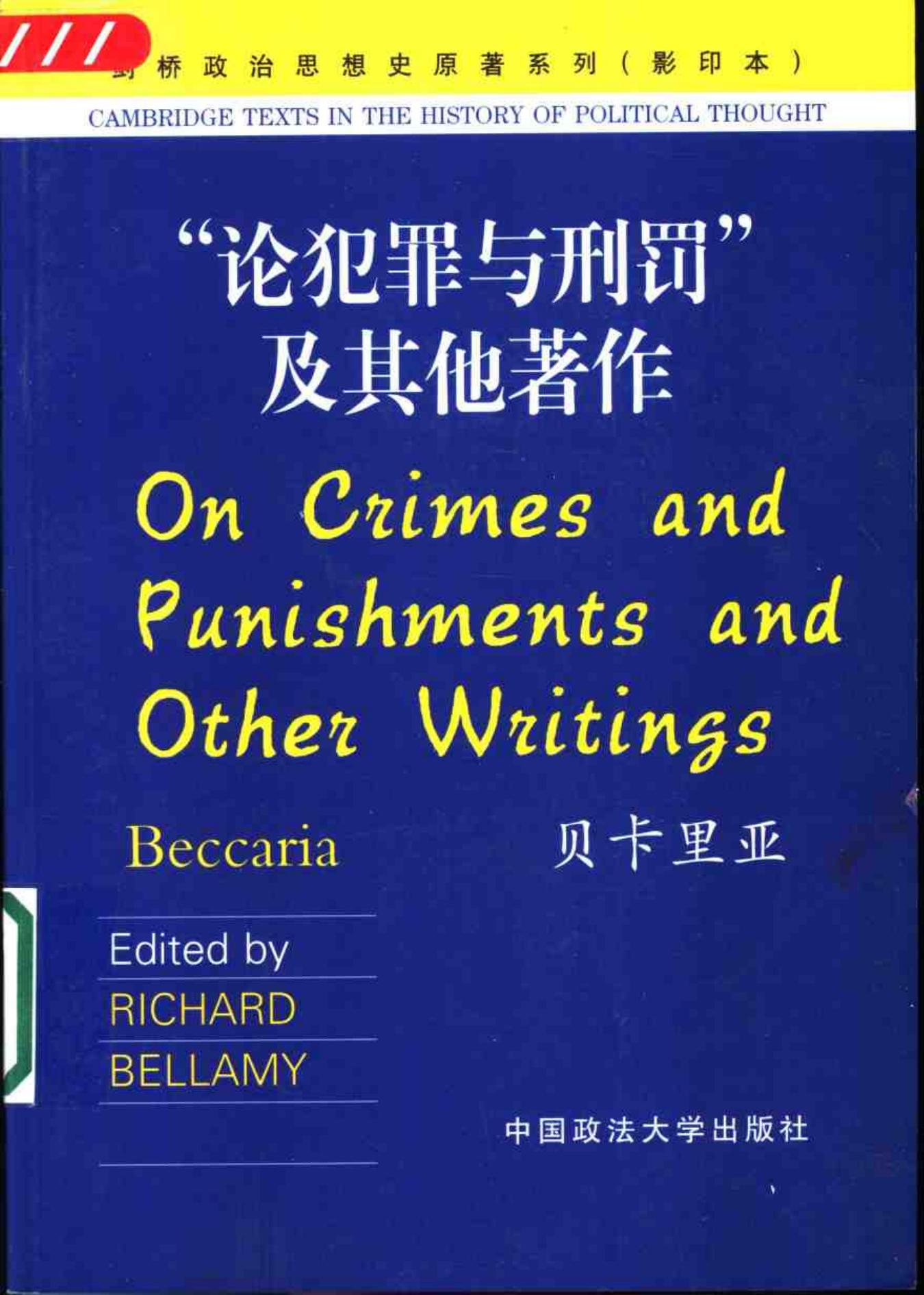 论犯罪与刑罚及其他著作