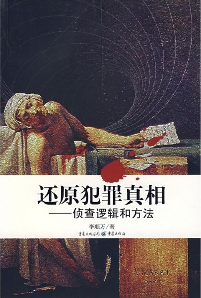 还原犯罪真相——侦查逻辑和方法