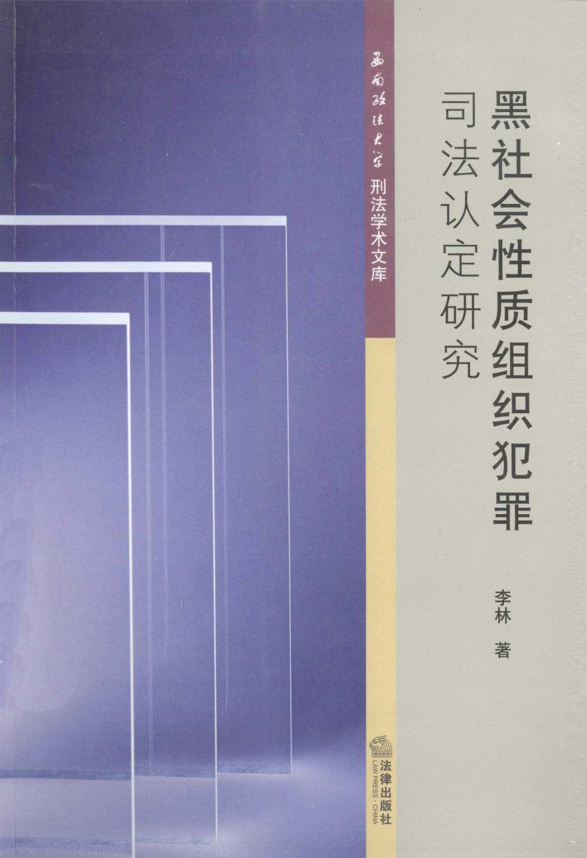 黑社会性质组织犯罪司法认定研究