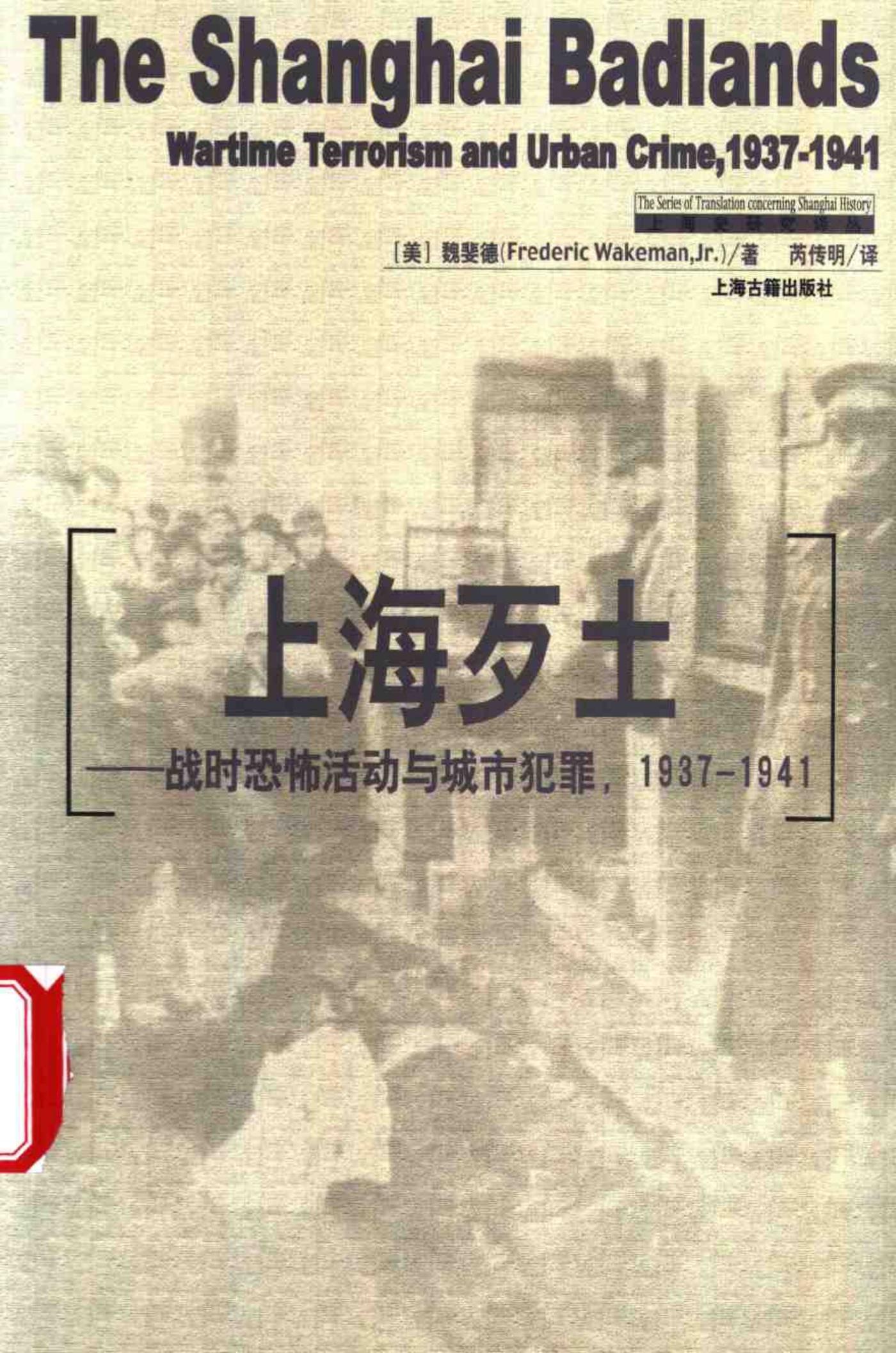 上海歹土——战时恐怖活动与城市犯罪，1937-1941