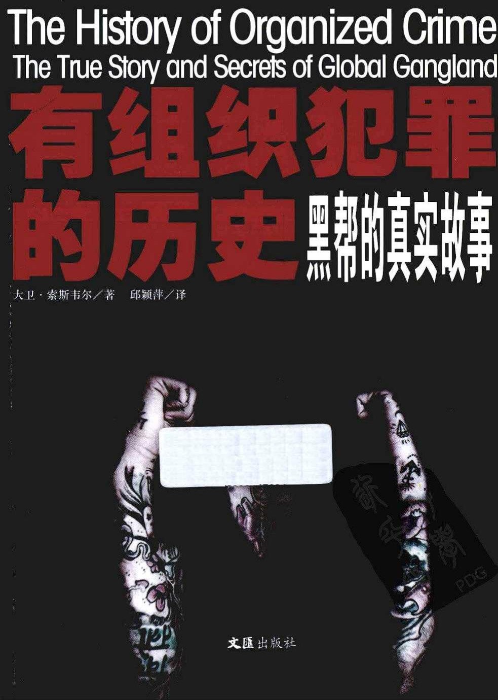 有组织犯罪的历史：黑帮的真实故事