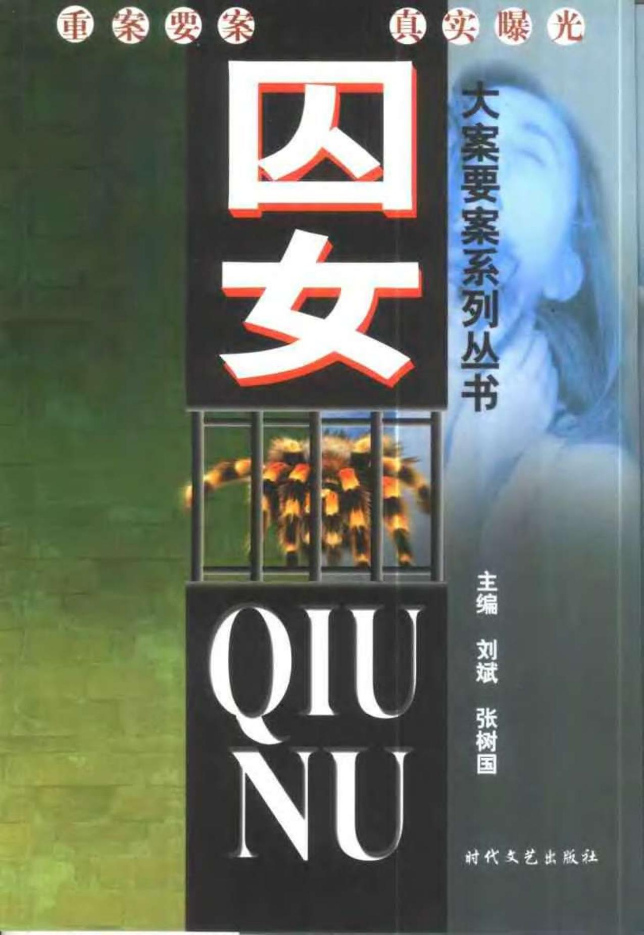 囚女——中国女性犯罪实录