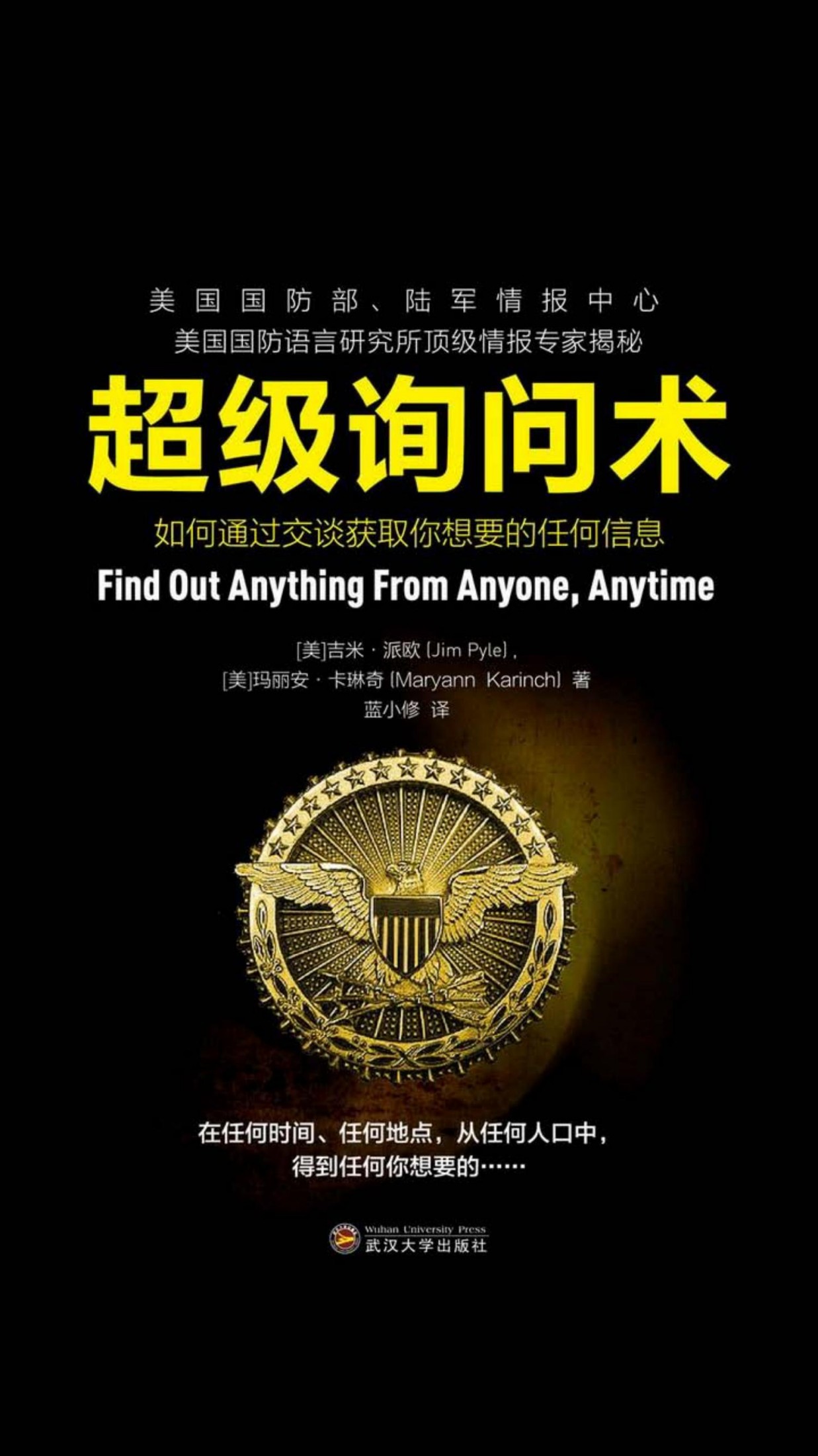 超级询问术：如何通过交谈获得你想要的任何信息