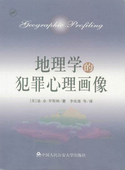 地理学的犯罪心理画像
