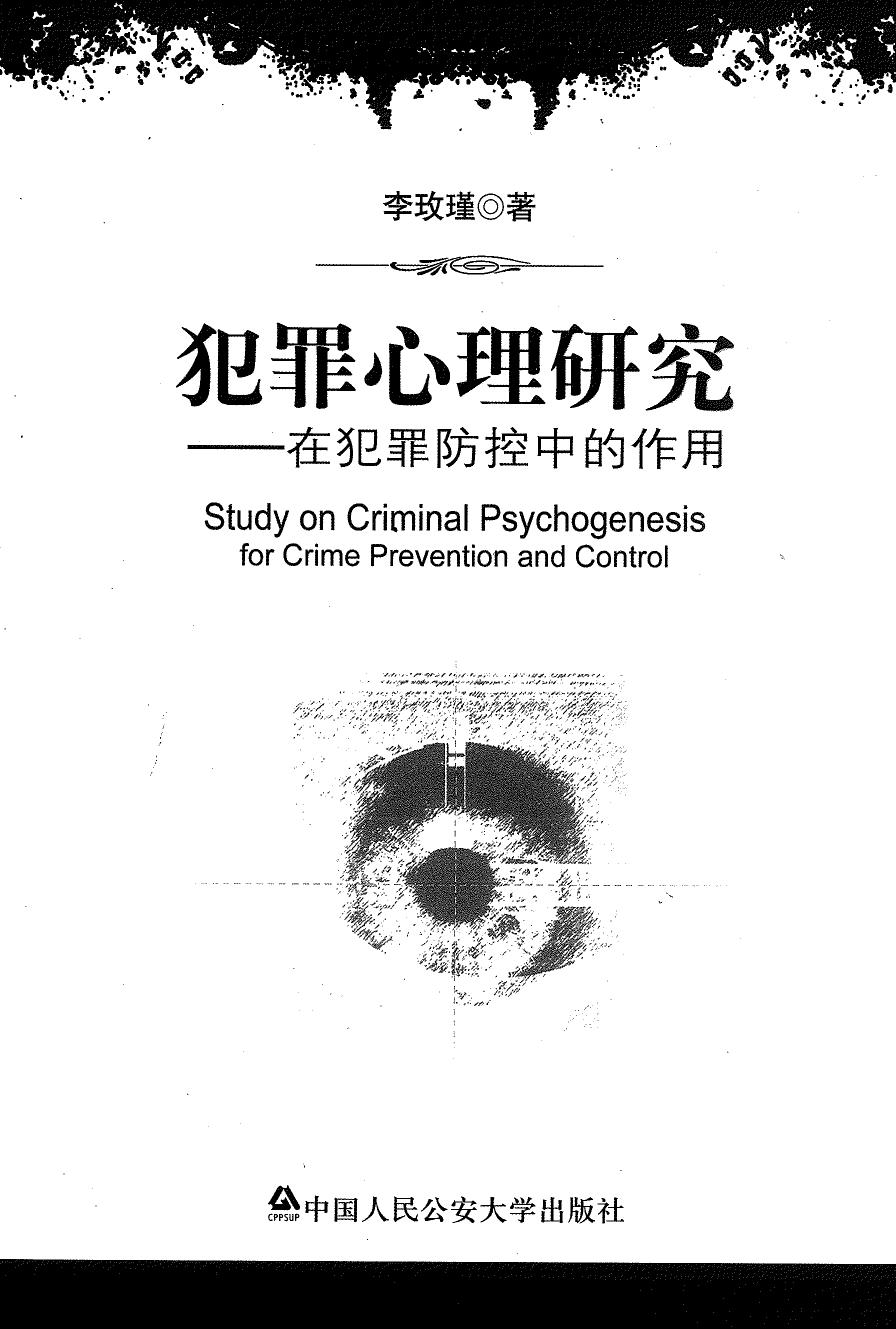 犯罪心理研究——在犯罪防空中的作用
