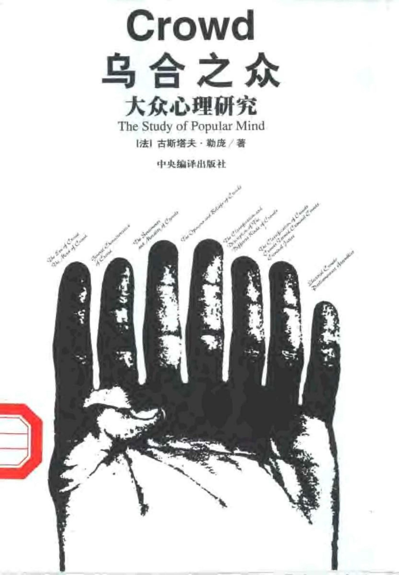 乌合之众——大众心理研究