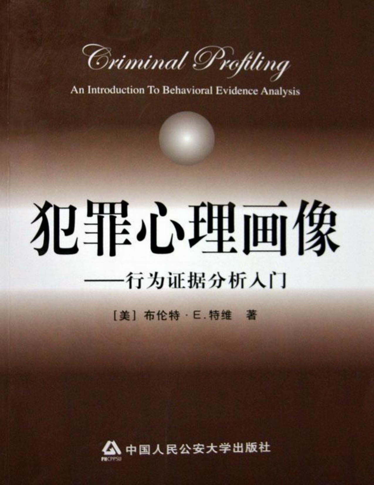 犯罪心理画像——行为证据分析入门