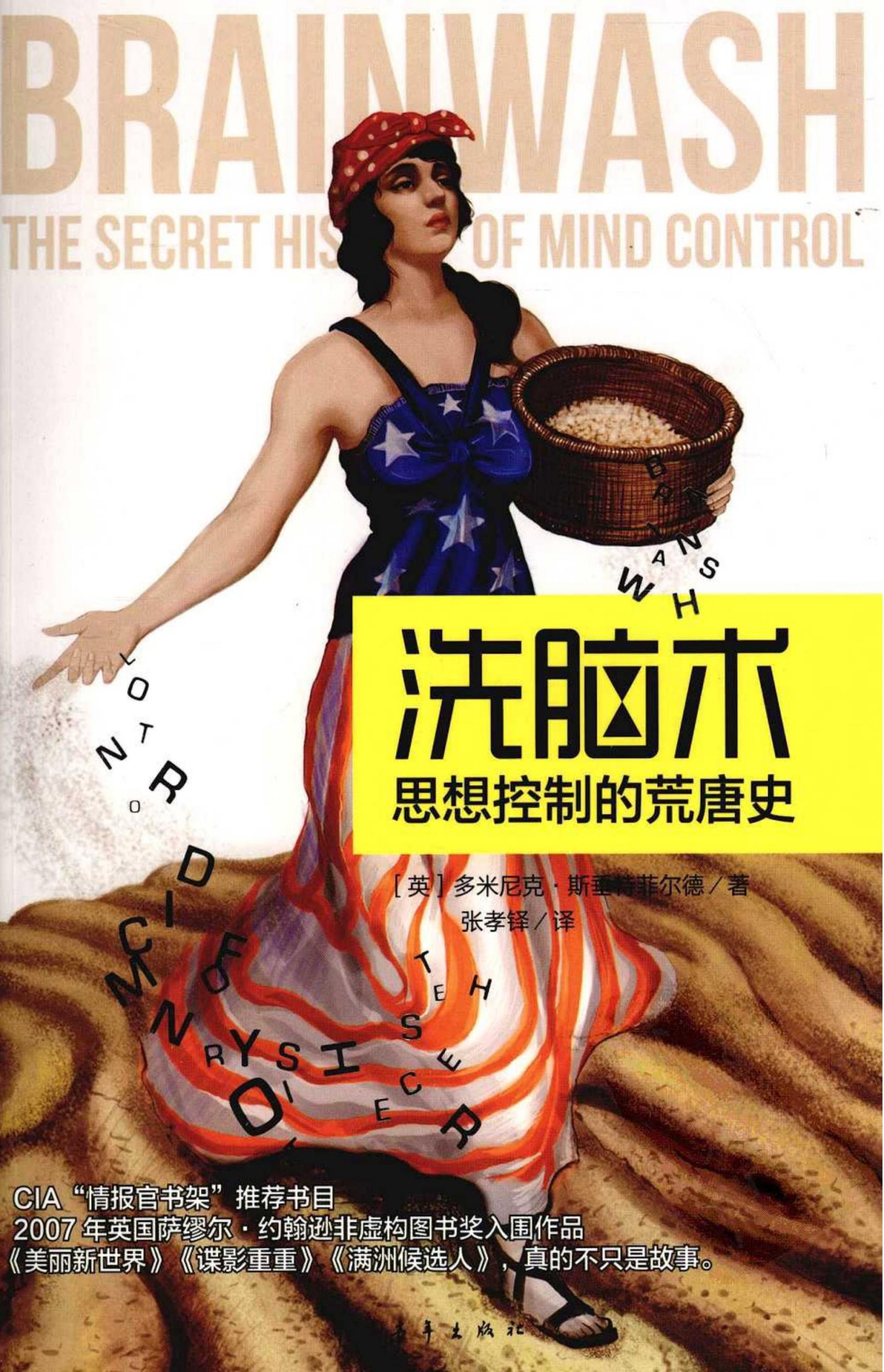 洗脑术：思想控制的荒唐史