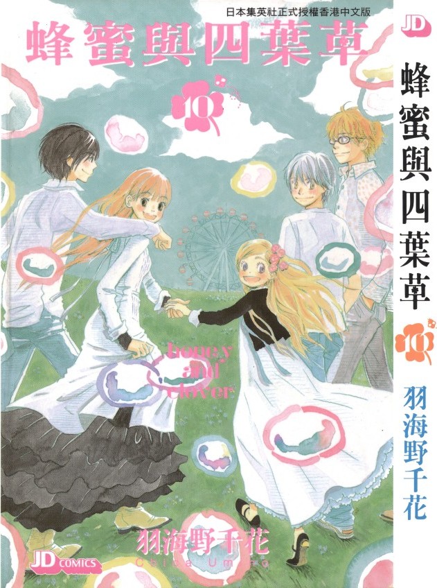 蜂蜜與四葉草【10】