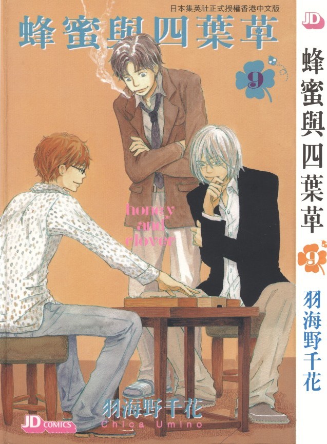 蜂蜜與四葉草【09】