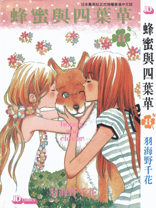 蜂蜜與四葉草【08】